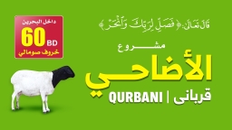مشروع الأضاحي داخل البحرين