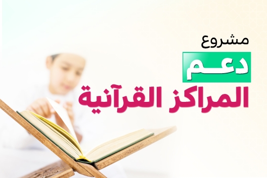 Supporting Quranic centres