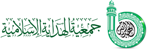 جمعية الهداية الإسلامية